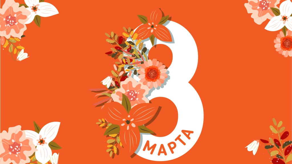 Поздравляем с 8 Марта!