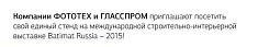 ПРИГЛАШЕНИЕ НА Выставку BATIMAT Russia 2015 ПРИГЛАШЕНИЕ НА Выставку BATIMAT Russia 2015