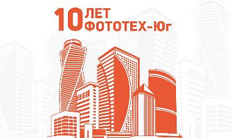 Нашему филиалу ФОТОТЕХ-Юг исполняется 10 лет!